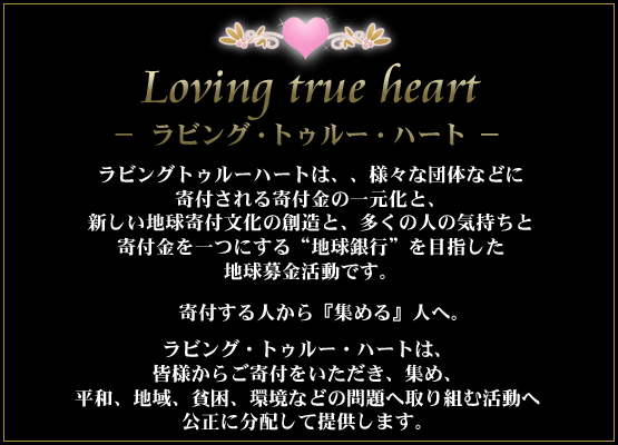 Loving true heart@|rOEgD[En[g|@@rOgD[n[ǵAr㍑␶҂ȂǁAŐȐlxvWFNgłB@Fl炲tAW߁AjZtnΏɎgފ֌ɕzĒ񋟂܂B