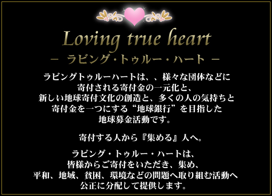Loving true heart@|rOEgD[En[g|@@rOgD[n[ǵAr㍑␶҂ȂǁAŐȐlxvWFNgłB@Fl炲tAW߁AjZtnΏɎgފ֌ɕzĒ񋟂܂B
