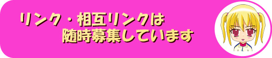 リンク・相互リンク随時募集しています