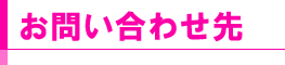 お問合せ先