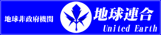 地球連合